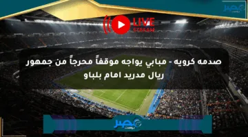 صدمة كروية – مبابي يواجه موقفاً محرجاً من جمهور ريال مدريد أمام بلباو